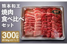 熊本和王 焼肉 食べ比べセット カルビ・モモ  約150g×2パック 合計約300g 2種 牛肉 肉 お肉 にく もも もも肉 黒毛和牛 和牛 熊本県産