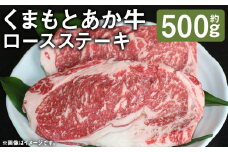 G11P GII認証 くまもとあか牛 ロースステーキ 約500g 1パック 赤牛 あかうし あか牛 牛肉 肉 お肉 うし ロース ステーキ《90日以内に出荷予定(土日祝除く)》