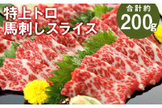 特上トロ馬刺し スライス 約200g 馬刺し 馬刺 馬肉 肉 にく お肉 