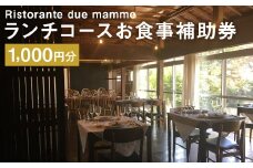 古民家 イタリアンレストラン Ristorante due mammeの ランチコース お食事補助券 1,000円分 お食事券 チケット 券 ランチ コース イタリアン イタリア料理 コース料理 st-p