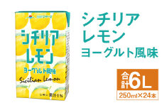 シチリアレモン ヨーグルト風味 250ml×24本 合計6L 飲料 ジュース レモン果汁 乳飲料 果汁飲料 st-p