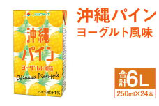 沖縄パイン ヨーグルト風味 250ml×24本 合計6L 飲料 ジュース パイン果汁 乳飲料 果汁飲料 st-p