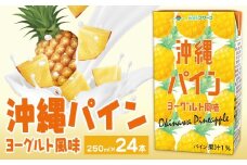 常温保存可能 沖縄パイン ヨーグルト風味 250ml×24本 合同会社たべたせいか《30日以内に出荷予定(土日祝除く)》熊本県 菊池市 果汁入飲料 パイナップルドリンク 飲み物 飲料 セット 紙パック 常温保存可能 ロングライフ 熊本県産