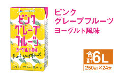 ピンクグレープフルーツ ヨーグルト風味 250ml×24本 合計6L 飲料 ジュース ピンクグレープフルーツ 果汁 乳飲料 果汁飲料 st-p