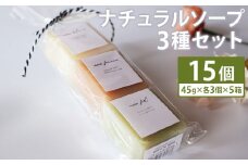 ナチュラルソープ 3点セット×5箱 石鹸 せっけん 石けん ソープ 洗顔ソープ 無添加 天然アロマ 手作り 美容 スキンケア《30日以内に出荷予定（土日祝除く）》
