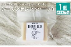 ビワの葉＆レモンマートルとカッシアの香り 75g×1個 シーズンセレクトソープB 石鹸 せっけん 石けん ソープ 洗顔ソープ 手作り 美容 スキンケア《30日以内に出荷予定（土日祝除く）》