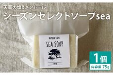 天草の塩＆メントール 75g×1個 シーズンセレクトソープsea 石鹸 せっけん 石けん ソープ 洗顔ソープ 手作り 美容 スキンケア《30日以内に出荷予定（土日祝除く）》