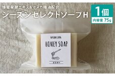 蜂蜜発酵エキス＆マヌカ精油配合 75g×1個 シーズンセレクトソープH 石鹸 せっけん 石けん ソープ 洗顔ソープ 手作り 美容 スキンケア《30日以内に出荷予定（土日祝除く）》