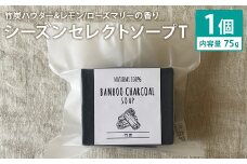 竹炭パウダー＆レモン／ローズマリーの香り 75g×1個 シーズンセレクトソープT 石鹸 せっけん 石けん ソープ 洗顔ソープ 手作り 美容 スキンケア《30日以内に出荷予定（土日祝除く）》