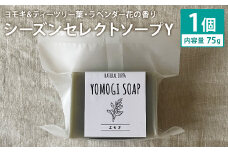 ヨモギ＆ティーツリー葉・ラベンダー花の香り 75g×1個 シーズンセレクトソープY 石鹸 せっけん 石けん ソープ 洗顔ソープ 手作り 美容 スキンケア《30日以内に出荷予定（土日祝除く）》