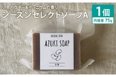 小豆パウダー＆ゼラニウムの香り 75g×1個 シーズンセレクトソープA 石鹸 せっけん 石けん ソープ 洗顔ソープ 手作り 美容 スキンケア《30日以内に出荷予定（土日祝除く）》