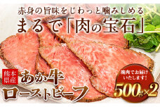 熊本県産あか牛ローストビーフ500g×2個 《4月上旬-4月末頃出荷予定》 熊本県菊池市あか牛 赤牛 ローストビーフ st-p