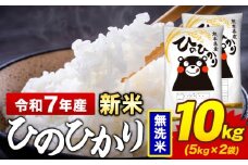 新米 令和7年産 無洗米 米 ひのひかり 10kg《10月中旬-12月末頃出荷》熊本県 菊池市 国産 熊本県産 精米 無洗米 送料無料 ヒノヒカリ こめ お米 
