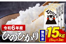 令和6年産 無洗米 米 ひのひかり 15kg《7-14日以内に出荷予定(土日祝除く)》熊本県 菊池市 国産 熊本県産 精米 無洗米 送料無料 ヒノヒカリ こめ お米 