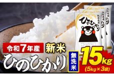 新米 令和7年産 無洗米 米 ひのひかり 15kg《10月中旬-12月末頃出荷》熊本県 菊池市 国産 熊本県産 精米 無洗米 送料無料 ヒノヒカリ こめ お米 
