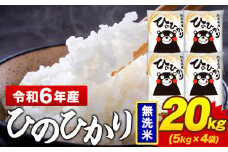 令和6年産 無洗米 米 ひのひかり 20kg《7-14日以内に出荷予定(土日祝除く)》熊本県 菊池市 国産 熊本県産 精米 無洗米 送料無料 ヒノヒカリ こめ お米 