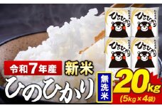 新米 令和7年産 無洗米 米 ひのひかり 20kg《10月中旬-12月末頃出荷》熊本県 菊池市 国産 熊本県産 精米 無洗米 送料無料 ヒノヒカリ こめ お米 