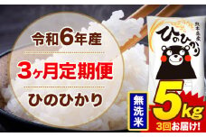 【3ヶ月定期便】令和6年産 無洗米 5kg 米 ひのひかり《お申込み月の翌月から出荷開始》熊本県 菊池市 国産 熊本県産 白米 精米 無洗米 送料無料 ヒノヒカリ こめ お米 