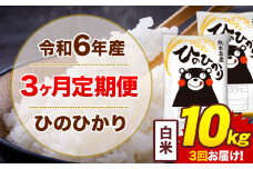 【3ヶ月定期便】令和6年産 白米 10kg 米 ひのひかり《お申込み月の翌月から出荷開始》熊本県 菊池市 国産 熊本県産 白米 精米 無洗米 送料無料 ヒノヒカリ こめ お米 