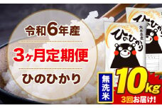 【3ヶ月定期便】令和6年産 無洗米 10kg 米 ひのひかり《お申込み月の翌月から出荷開始》熊本県 菊池市 国産 熊本県産 白米 精米 無洗米 送料無料 ヒノヒカリ こめ お米 