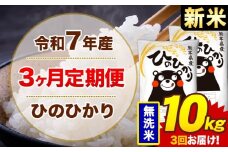 【3ヶ月定期便】新米 令和7年産 無洗米 10kg 米 ひのひかり《お申込み月の翌月から出荷開始》熊本県 菊池市 国産 熊本県産 白米 精米 無洗米 送料無料 ヒノヒカリ こめ お米 