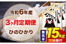 【3ヶ月定期便】令和6年産 無洗米 15kg 米 ひのひかり《お申込み月の翌月から出荷開始》熊本県 菊池市 国産 熊本県産 白米 精米 無洗米 送料無料 ヒノヒカリ こめ お米 