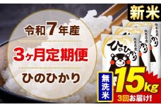 【3ヶ月定期便】新米 令和7年産 無洗米 15kg 米 ひのひかり《お申込み月の翌月から出荷開始》熊本県 菊池市 国産 熊本県産 白米 精米 無洗米 送料無料 ヒノヒカリ こめ お米 