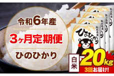 【3ヶ月定期便】令和6年産 白米 20kg 米 ひのひかり《お申込み月の翌月から出荷開始》熊本県 菊池市 国産 熊本県産 白米 精米 無洗米 送料無料 ヒノヒカリ こめ お米 