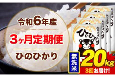 【3ヶ月定期便】令和6年産 無洗米 20kg 米 ひのひかり《お申込み月の翌月から出荷開始》熊本県 菊池市 国産 熊本県産 白米 精米 無洗米 送料無料 ヒノヒカリ こめ お米 