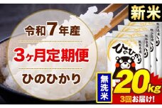 【3ヶ月定期便】新米 令和4年産 無洗米 20kg 米 ひのひかり《お申込み月の翌月から出荷開始》熊本県 菊池市 国産 熊本県産 白米 精米 無洗米 送料無料 ヒノヒカリ こめ お米 