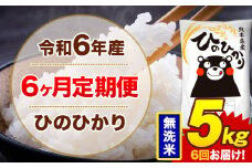 【6ヶ月定期便】令和6年産 無洗米 5kg 米 ひのひかり《お申込み月の翌月から出荷開始》熊本県 菊池市 国産 熊本県産 白米 精米 無洗米 送料無料 ヒノヒカリ こめ お米 