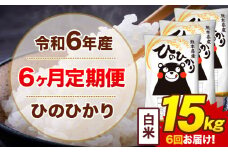 【6ヶ月定期便】令和6年産 白米 15kg 米 ひのひかり《お申込み月の翌月から出荷開始》熊本県 菊池市 国産 熊本県産 白米 精米 無洗米 送料無料 ヒノヒカリ こめ お米 