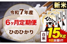 【6ヶ月定期便】新米 令和7年産 白米 15kg 米 ひのひかり《お申込み月の翌月から出荷開始》熊本県 菊池市 国産 熊本県産 白米 精米 無洗米 送料無料 ヒノヒカリ こめ お米 