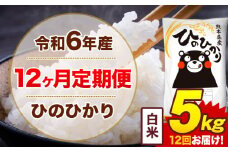 【12ヶ月定期便】令和6年産 白米 5kg 米 ひのひかり《お申込み月の翌月から出荷開始》熊本県 菊池市 国産 熊本県産 白米 精米 無洗米 送料無料 ヒノヒカリ こめ お米 