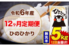 【12ヶ月定期便】令和6年産 無洗米 5kg 米 ひのひかり《お申込み月の翌月から出荷開始》熊本県 菊池市 国産 熊本県産 白米 精米 無洗米 送料無料 ヒノヒカリ こめ お米 