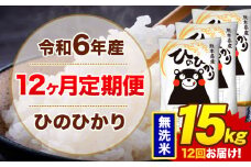 【12ヶ月定期便】令和6年産 無洗米 15kg 米 ひのひかり《お申込み月の翌月から出荷開始》熊本県 菊池市 国産 熊本県産 白米 精米 無洗米 送料無料 ヒノヒカリ こめ お米 