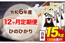 【12ヶ月定期便】令和6年産 白米 15kg 米 ひのひかり《お申込み月の翌月から出荷開始》熊本県 菊池市 国産 熊本県産 白米 精米 無洗米 送料無料 ヒノヒカリ こめ お米 