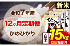 【12ヶ月定期便】新米 令和7年産 白米 15kg 米 ひのひかり《お申込み月の翌月から出荷開始》熊本県 菊池市 国産 熊本県産 白米 精米 無洗米 送料無料 ヒノヒカリ こめ お米 