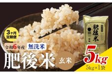 【3ヶ月定期便】熊本県産 肥後米 無洗米 玄米 5kg 1袋5kg 米 お米 令和6年産 九州産 熊本県産 送料無料《お申込み翌月に出荷予定》玄米 無洗米 米