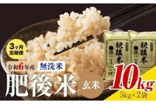 【3ヶ月定期便】熊本県産 肥後米 無洗米 玄米 10kg 1袋5kg 米 お米 令和6年産 九州産 熊本県産 送料無料《お申込み翌月に出荷予定》玄米 無洗米 米