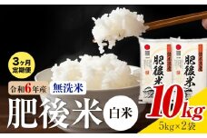 【3ヶ月定期便】熊本県産 肥後米 無洗米 白米 10kg 1袋5kg 米 お米 令和6年産 九州産 熊本県産  送料無料《お申込み翌月に出荷予定》 無洗米 白米 米