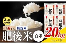 【3ヶ月定期便】熊本県産 肥後米 無洗米 白米 20kg 1袋5kg 米 お米 令和6年産 九州産 熊本県産  送料無料《お申込み翌月に出荷予定》 無洗米 白米 米