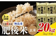 【3ヶ月定期便】熊本県産 肥後米 無洗米 玄米 20kg 1袋5kg 米 お米 令和6年産 九州産 熊本県産  送料無料《お申込み翌月に出荷予定》玄米 無洗米 米