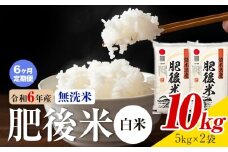 【6ヶ月定期便】熊本県産 肥後米 無洗米 白米 10kg 1袋5kg 米 お米 令和6年産 九州産 熊本県産 送料無料《お申込み翌月に出荷予定》無洗米 白米 米