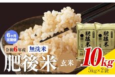 【6ヶ月定期便】熊本県産 肥後米 無洗米 玄米 10kg 1袋5kg 米 お米 令和6年産 九州産 熊本県産 送料無料《お申込み翌月に出荷予定》玄米 無洗米 米