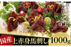 国産上赤身馬刺し 1000g 《30日以内に出荷予定(土日祝除く)》馬刺 馬刺し 刺身 上赤身 馬 馬肉 ブロック 小袋醤油付き 九州 熊本県 菊池市 冷凍 送料無料