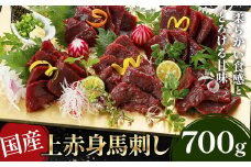 国産上赤身馬刺し 700g 《30日以内に出荷予定(土日祝除く)》馬刺 馬刺し 刺身 上赤身 馬 馬肉 ブロック 小袋醤油付き 九州 熊本県 菊池市 冷凍 送料無料