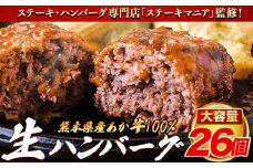 ステーキマニア監修 熊本県産 あか牛 100% 生ハンバーグ 140g×26個入り 合計3640g 《30日以内に出荷予定(土日祝除く)》 熊本県産あか牛 冷凍 ハンバーグ