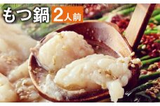 九州鍋グランプリ受賞 ぷりぷり もつ鍋 セット（2人前）《90日以内に出荷予定(土日祝除く)》菊池市産・熊本県産和牛使用