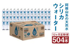 【12ヶ月定期便】シリカウォーター(阿蘇山系の天然水) 500mlPET 42本(42本×1ケース)×12ヶ月《お申し込みの翌月から出荷》